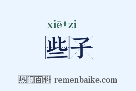 些子是什么意思的图片